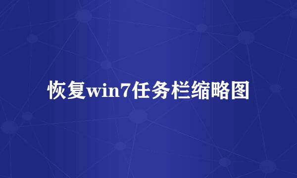 恢复win7任务栏缩略图