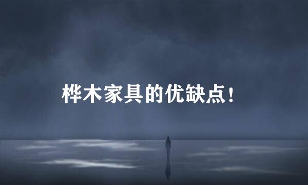 桦木家具的优缺点！