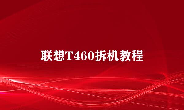 联想T460拆机教程