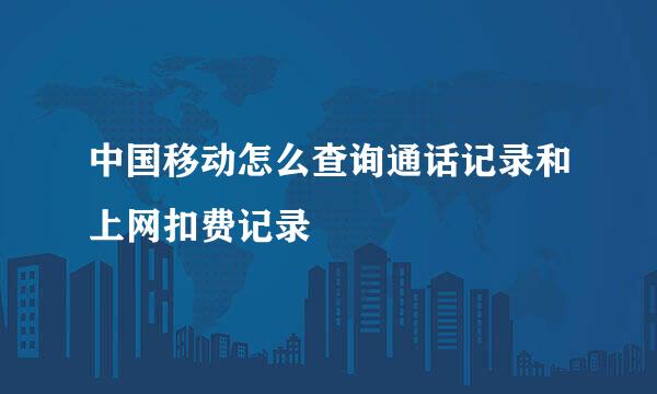 中国移动怎么查询通话记录和上网扣费记录