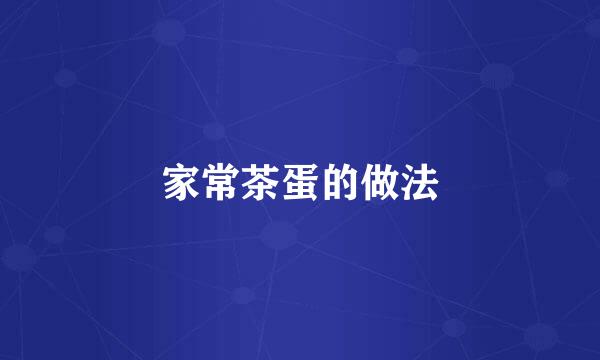 家常茶蛋的做法
