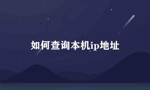如何查询本机ip地址