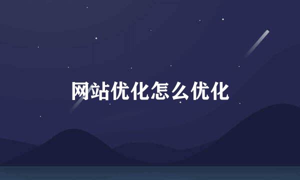 网站优化怎么优化