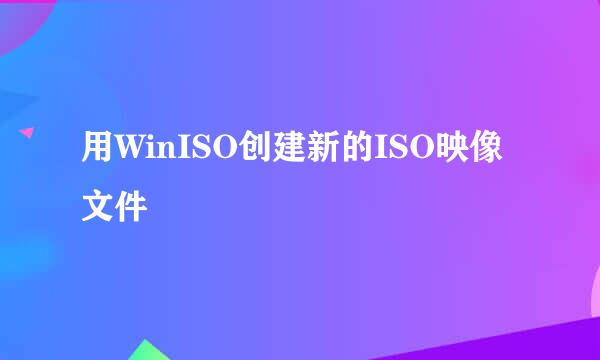 用WinISO创建新的ISO映像文件