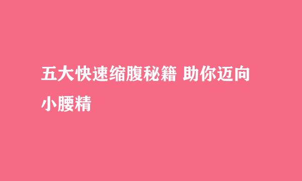 五大快速缩腹秘籍 助你迈向小腰精