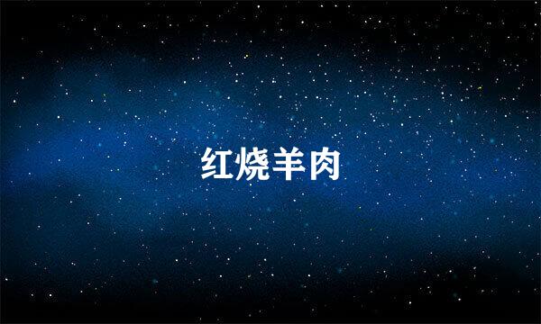 红烧羊肉