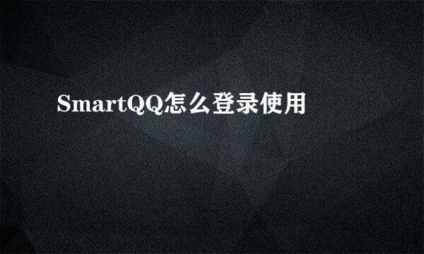 SmartQQ怎么登录使用