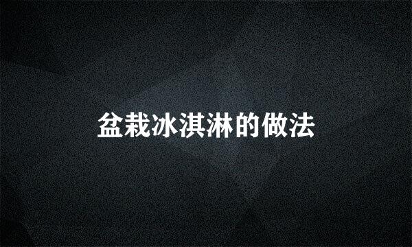 盆栽冰淇淋的做法