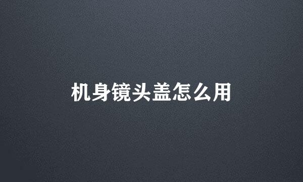机身镜头盖怎么用