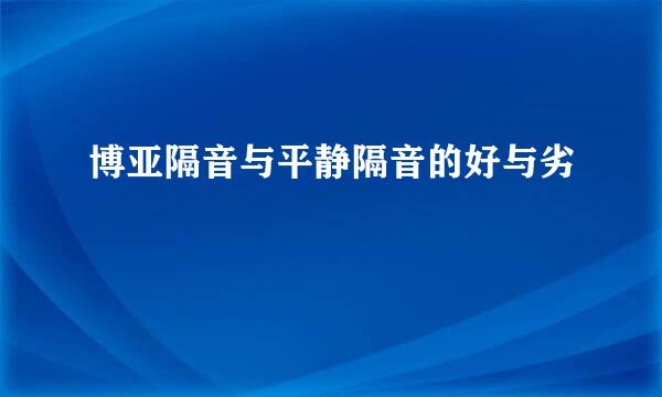 博亚隔音与平静隔音的好与劣