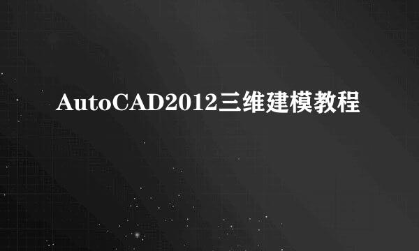 AutoCAD2012三维建模教程