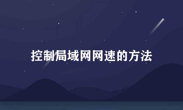 控制局域网网速的方法