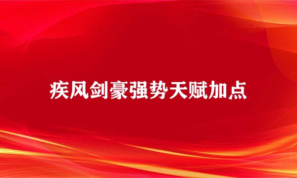 疾风剑豪强势天赋加点