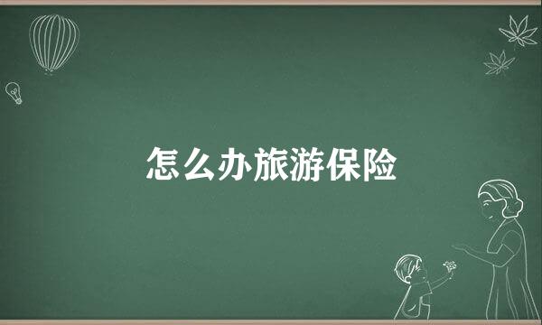 怎么办旅游保险