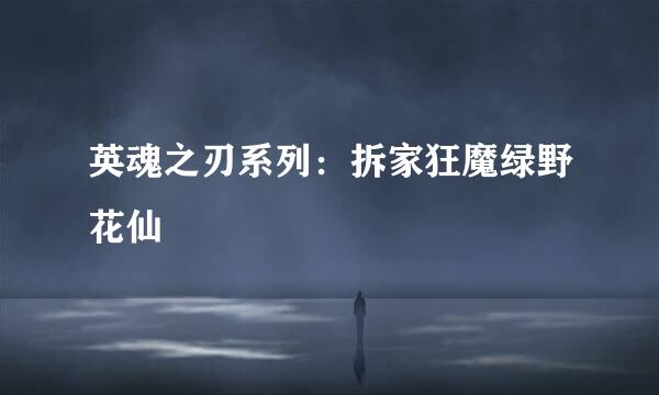 英魂之刃系列：拆家狂魔绿野花仙