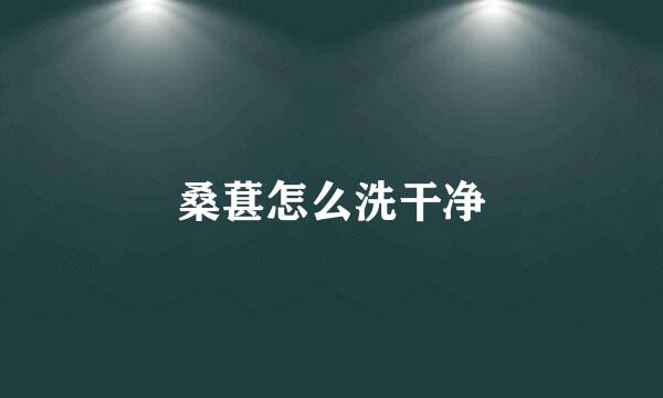 桑葚怎么洗干净