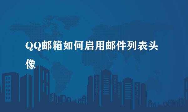 QQ邮箱如何启用邮件列表头像
