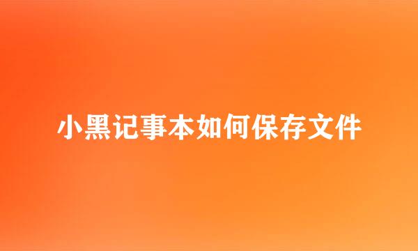 小黑记事本如何保存文件
