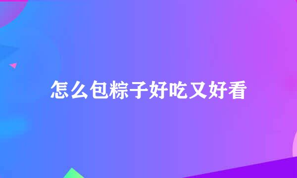 怎么包粽子好吃又好看