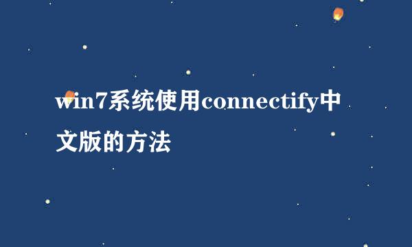 win7系统使用connectify中文版的方法