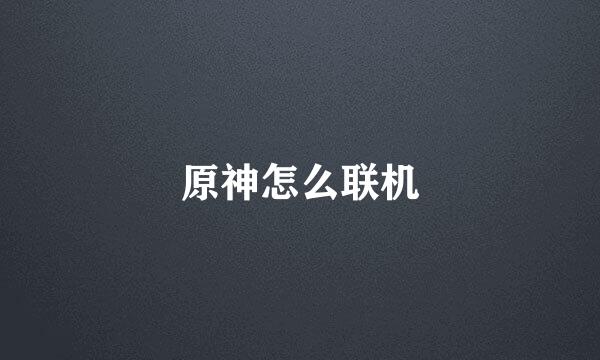 原神怎么联机