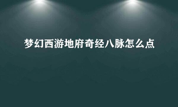 梦幻西游地府奇经八脉怎么点