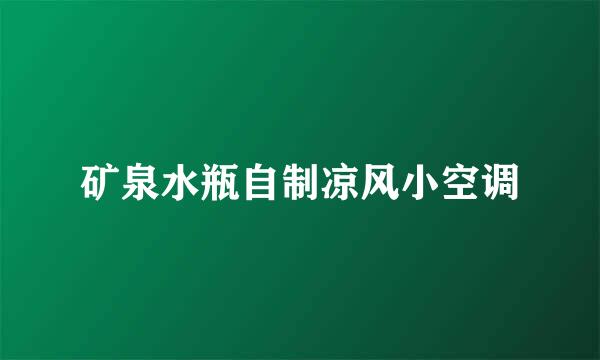 矿泉水瓶自制凉风小空调