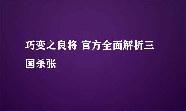 巧变之良将 官方全面解析三国杀张郃