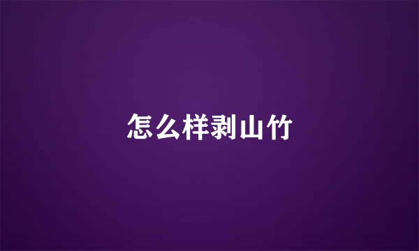 怎么样剥山竹