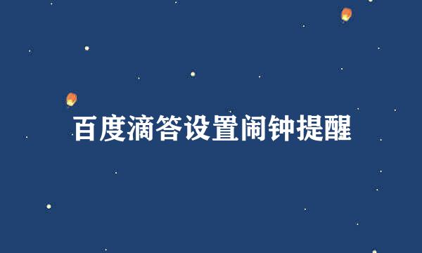 百度滴答设置闹钟提醒