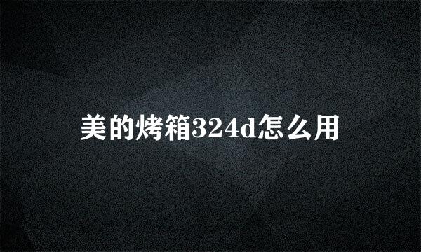 美的烤箱324d怎么用
