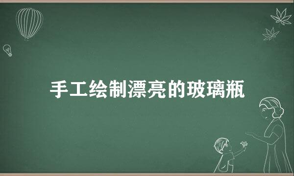 手工绘制漂亮的玻璃瓶