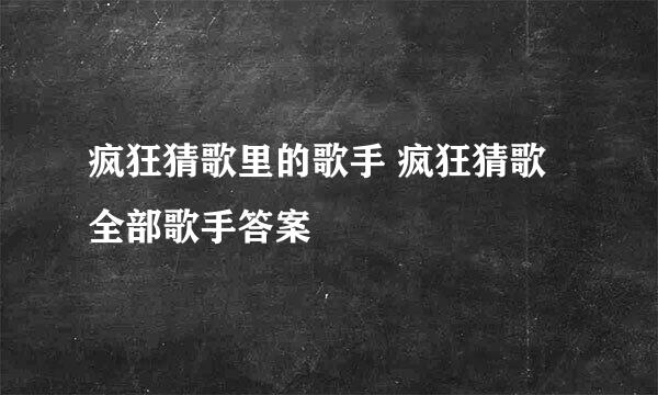 疯狂猜歌里的歌手 疯狂猜歌全部歌手答案