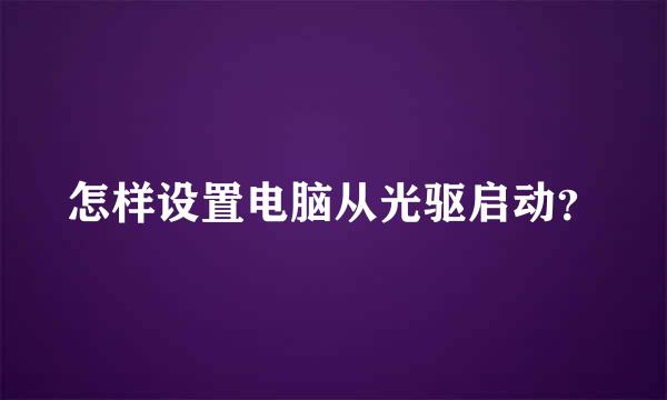 怎样设置电脑从光驱启动？