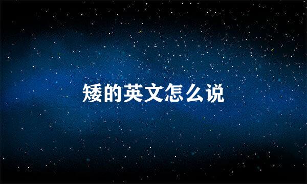 矮的英文怎么说