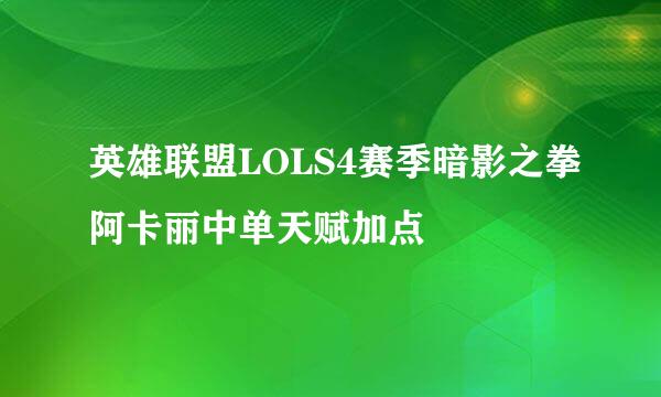 英雄联盟LOLS4赛季暗影之拳阿卡丽中单天赋加点