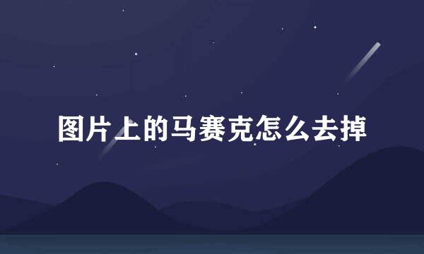 图片上的马赛克怎么去掉