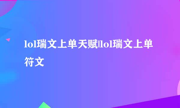 lol瑞文上单天赋|lol瑞文上单符文