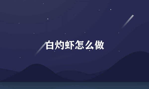 白灼虾怎么做