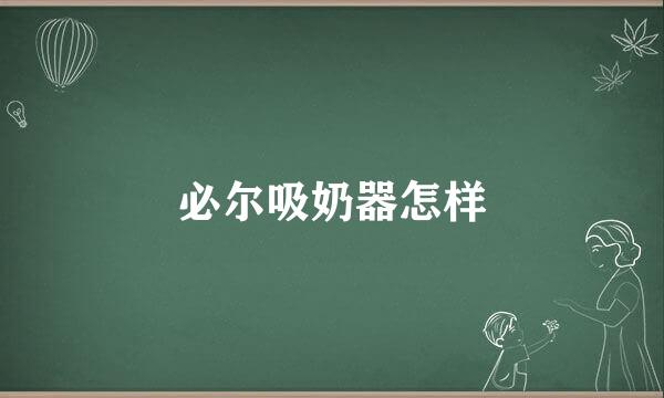 必尔吸奶器怎样