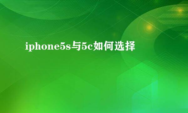 iphone5s与5c如何选择