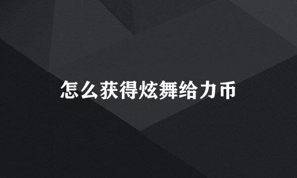 怎么获得炫舞给力币