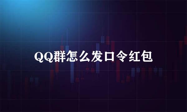 QQ群怎么发口令红包