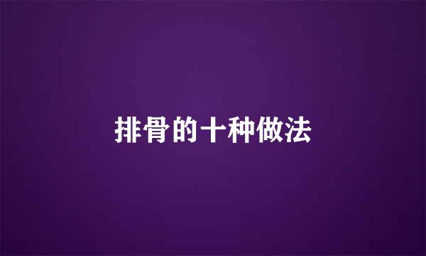排骨的十种做法