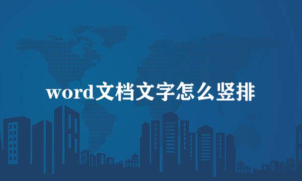 word文档文字怎么竖排