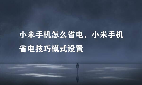 小米手机怎么省电，小米手机省电技巧模式设置