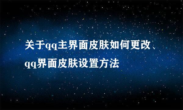 关于qq主界面皮肤如何更改、qq界面皮肤设置方法