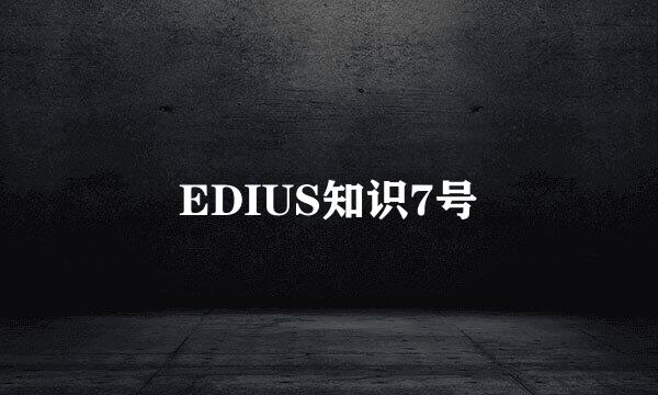 EDIUS知识7号