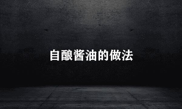 自酿酱油的做法