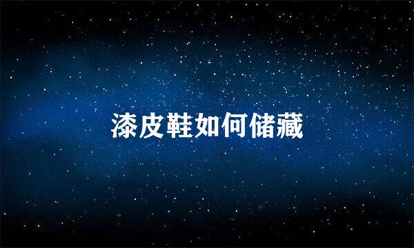 漆皮鞋如何储藏